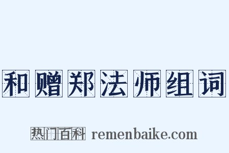 和赠郑法师组词是什么意思的图片